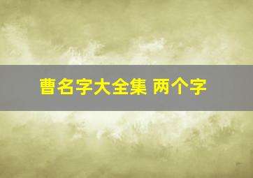 曹名字大全集 两个字